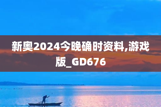 新奥2024今晚确时资料,游戏版_GD676