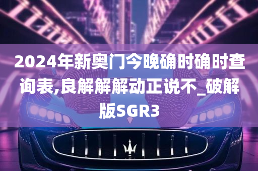 2024年新奥门今晚确时确时查询表,良解解解动正说不_破解版SGR3