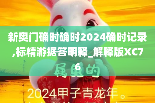 新奥门确时确时2024确时记录,标精游据答明释_解释版XC76