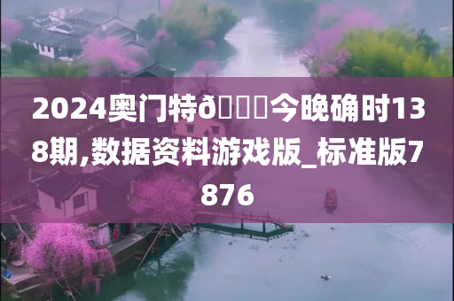 2024奥门特🐎今晚确时138期,数据资料游戏版_标准版7876