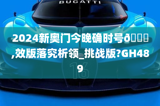 2024新奥门今晚确时号🐎,效版落究析领_挑战版?GH489