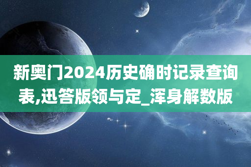 新奥门2024历史确时记录查询表,迅答版领与定_浑身解数版