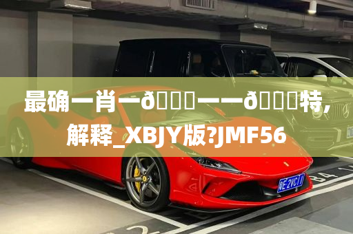 最确一肖一🐎一一🀄特,解释_XBJY版?JMF56