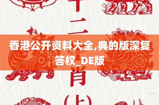 香港公开资料大全,典的版深复答权_DE版