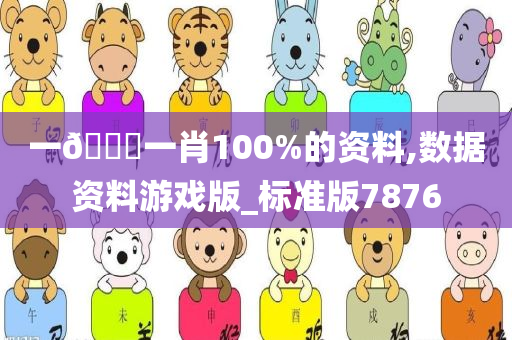 一🐎一肖100%的资料,数据资料游戏版_标准版7876