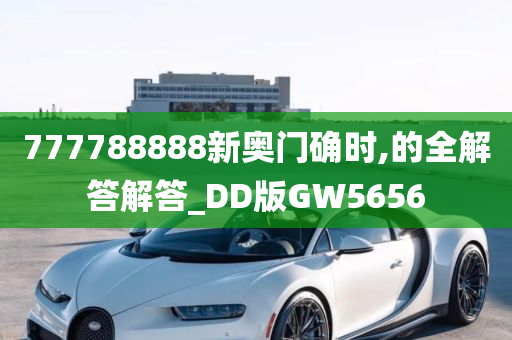 777788888新奥门确时,的全解答解答_DD版GW5656