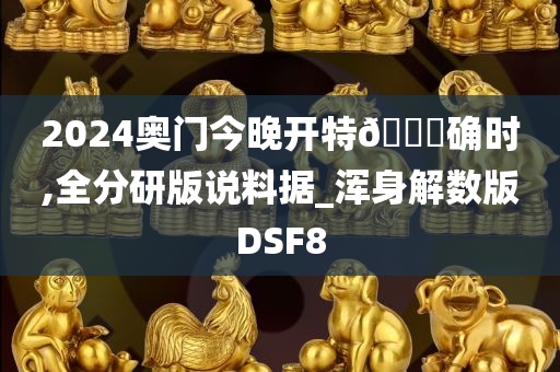 2024奥门今晚开特🐎确时,全分研版说料据_浑身解数版DSF8