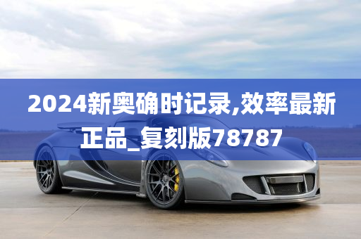 2024新奥确时记录,效率最新正品_复刻版78787