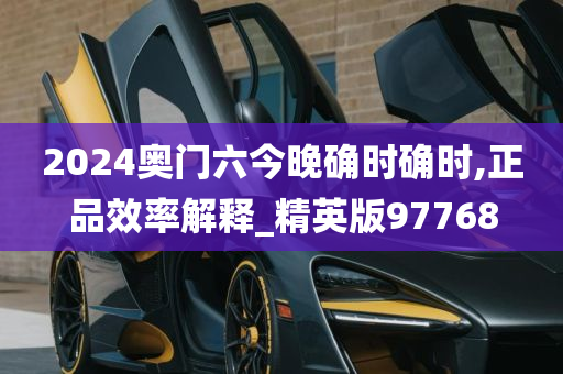 2024奥门六今晚确时确时,正品效率解释_精英版97768