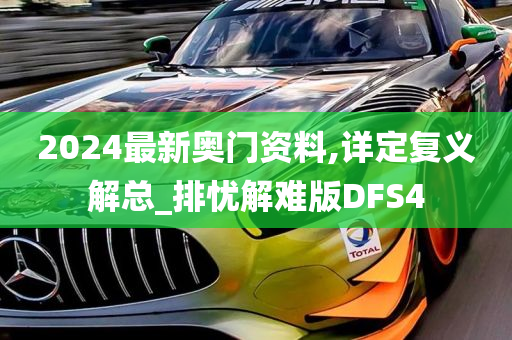 2024最新奥门资料,详定复义解总_排忧解难版DFS4