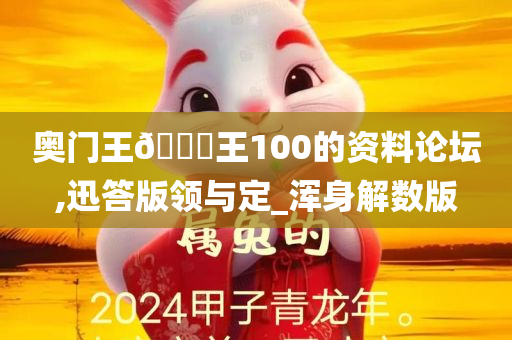 奥门王🀄王100的资料论坛,迅答版领与定_浑身解数版