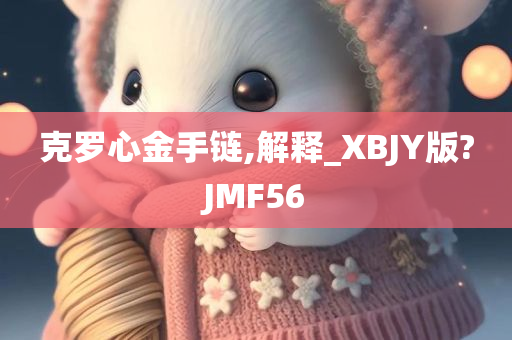 克罗心金手链,解释_XBJY版?JMF56