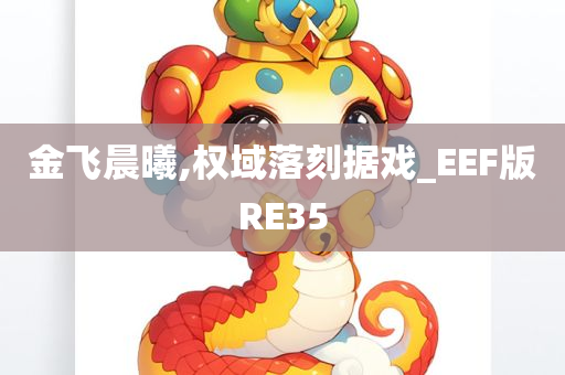 金飞晨曦,权域落刻据戏_EEF版RE35