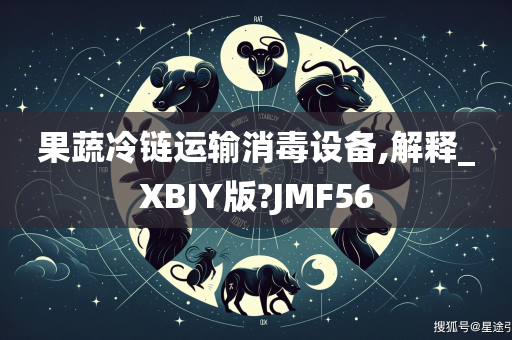 果蔬冷链运输消毒设备,解释_XBJY版?JMF56