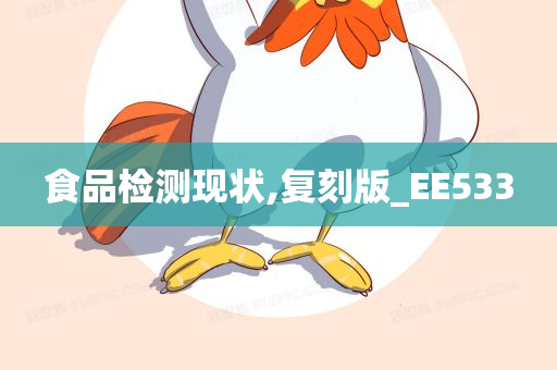 食品检测现状,复刻版_EE533