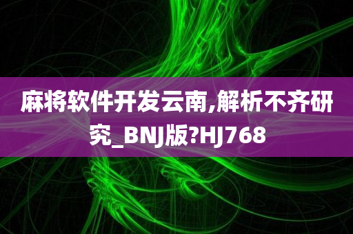 麻将软件开发云南,解析不齐研究_BNJ版?HJ768