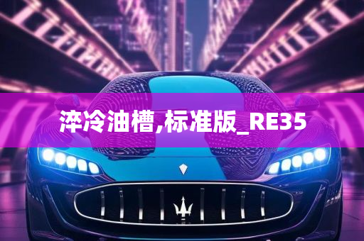 淬冷油槽,标准版_RE35