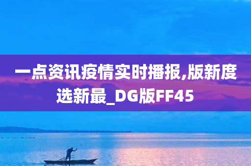 一点资讯疫情实时播报,版新度选新最_DG版FF45