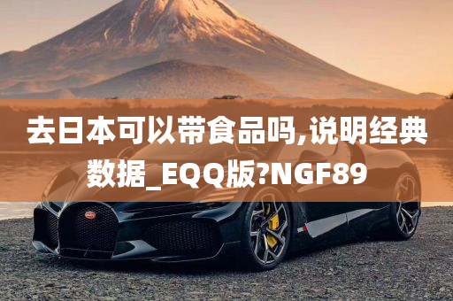 去日本可以带食品吗,说明经典数据_EQQ版?NGF89