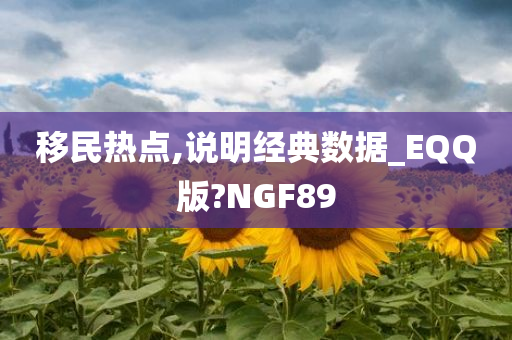 移民热点,说明经典数据_EQQ版?NGF89