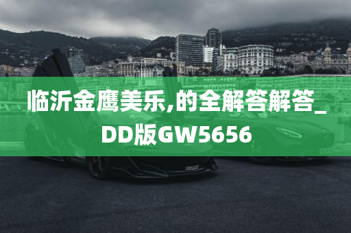 临沂金鹰美乐,的全解答解答_DD版GW5656