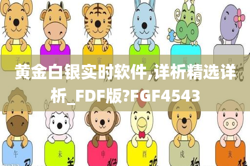 黄金白银实时软件,详析精选详析_FDF版?FGF4543