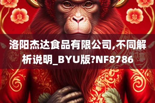 洛阳杰达食品有限公司,不同解析说明_BYU版?NF8786