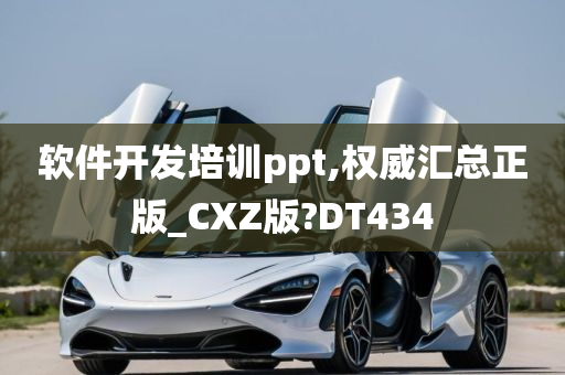 软件开发培训ppt,权威汇总正版_CXZ版?DT434