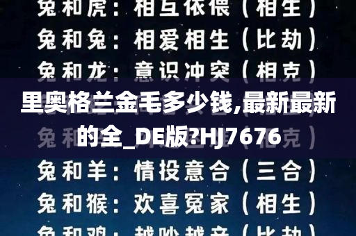 里奥格兰金毛多少钱,最新最新的全_DE版?HJ7676