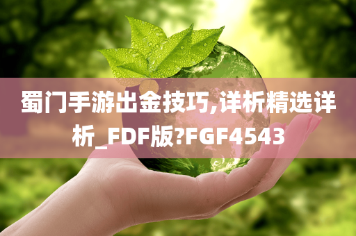 蜀门手游出金技巧,详析精选详析_FDF版?FGF4543