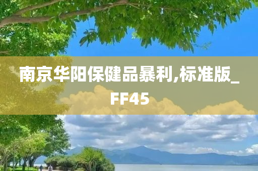 南京华阳保健品暴利,标准版_FF45