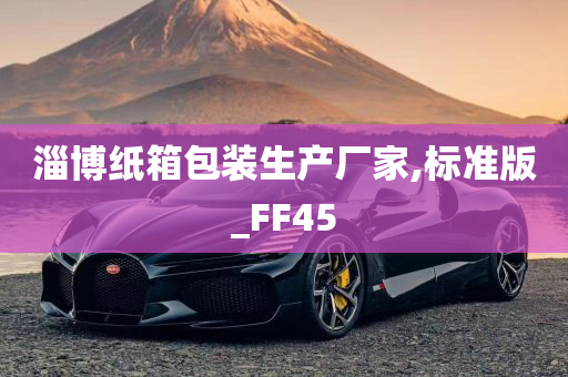 淄博纸箱包装生产厂家,标准版_FF45