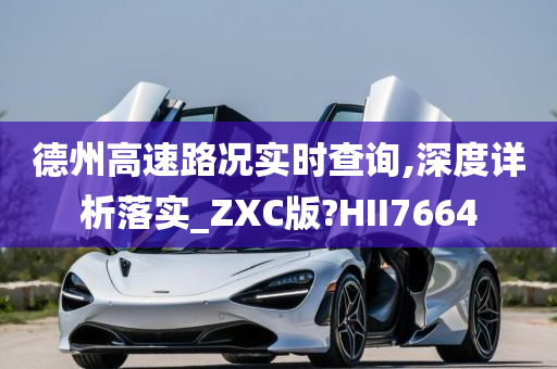 德州高速路况实时查询,深度详析落实_ZXC版?HII7664