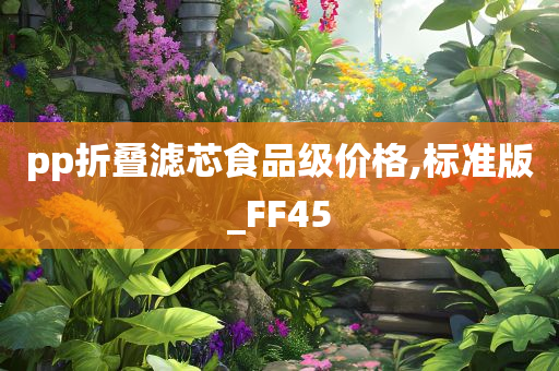 pp折叠滤芯食品级价格,标准版_FF45