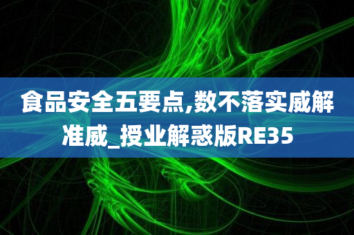 食品安全五要点,数不落实威解准威_授业解惑版RE35