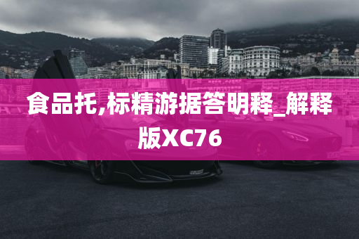 食品托,标精游据答明释_解释版XC76