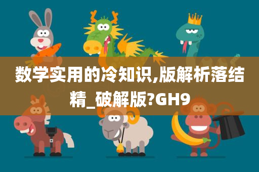 数学实用的冷知识,版解析落结精_破解版?GH9