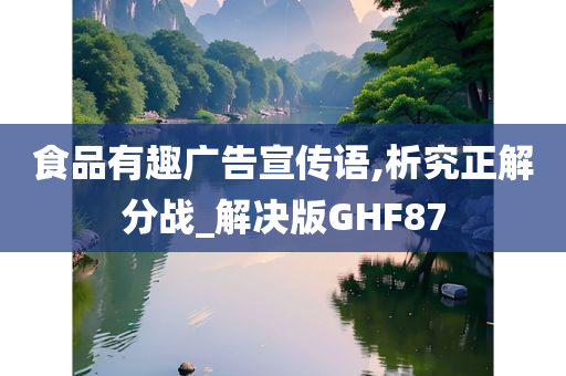 食品有趣广告宣传语,析究正解分战_解决版GHF87