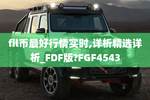 fil币最好行情实时,详析精选详析_FDF版?FGF4543