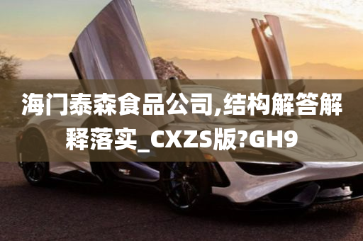 海门泰森食品公司,结构解答解释落实_CXZS版?GH9