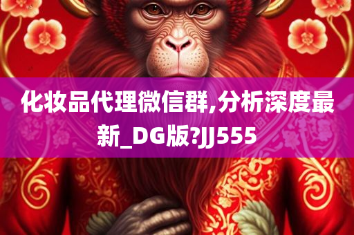 化妆品代理微信群,分析深度最新_DG版?JJ555