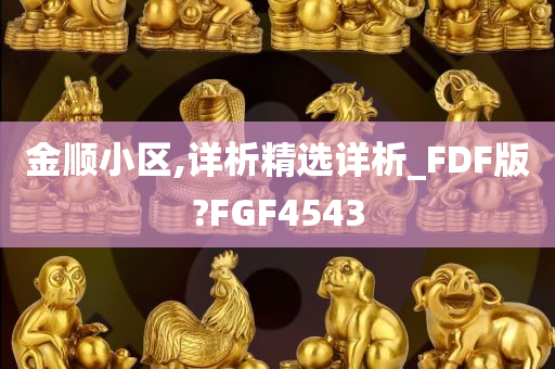 金顺小区,详析精选详析_FDF版?FGF4543