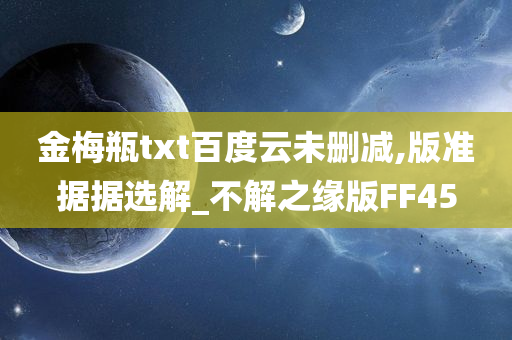 金梅瓶txt百度云未删减,版准据据选解_不解之缘版FF45