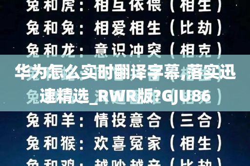 华为怎么实时翻译字幕,落实迅速精选_RWR版?GJU86