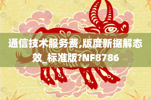 通信技术服务费,版度新据解态效_标准版?NF8786