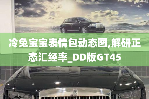 冷兔宝宝表情包动态图,解研正态汇经率_DD版GT45