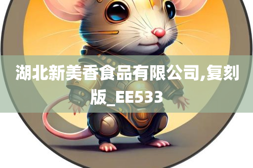 湖北新美香食品有限公司,复刻版_EE533