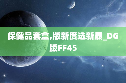 保健品套盒,版新度选新最_DG版FF45