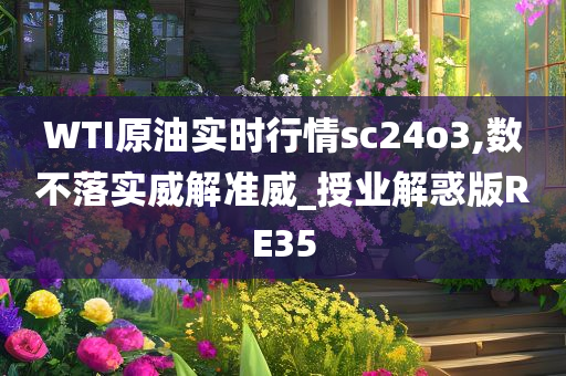 WTI原油实时行情sc24o3,数不落实威解准威_授业解惑版RE35