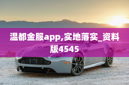 温都金服app,实地落实_资料版4545